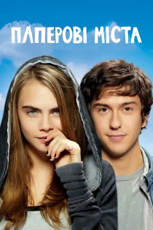 Постер до фильму"Паперові міста" #331891