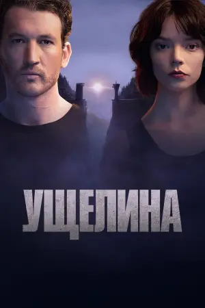 Постер до фильму"Ущелина" #549833