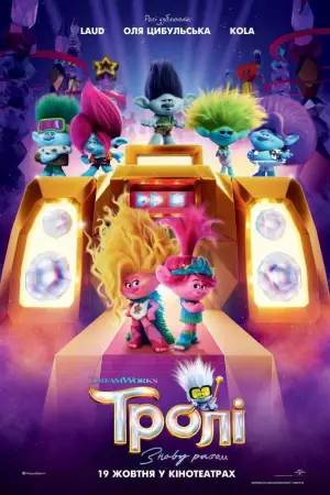 Постер до фильму"Тролі: Знову разом" #627534