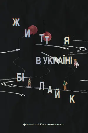 Життя в Україні бі лайк