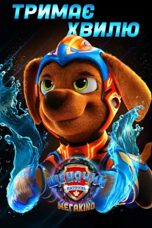 Постер до фильму"Щенячий патруль: Мегакіно" #310