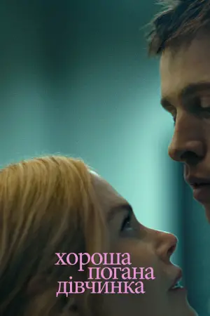Постер до фильму"Хороша погана дівчинка" #577326