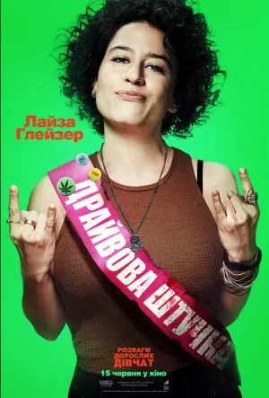 Постер до фильму"Розваги дорослих дівчат" #107132
