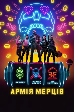 Постер до фильму"Армія мерців" #295362