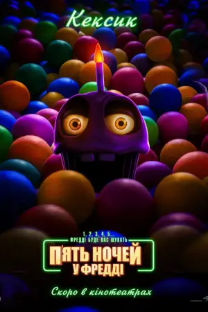 Постер до фильму"П’ять ночей у Фредді" #557738