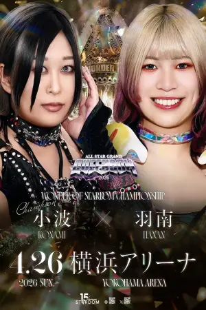 Постер до фильму"STARDOM ALL STAR GRAND QUEENDOM 2026" #807303