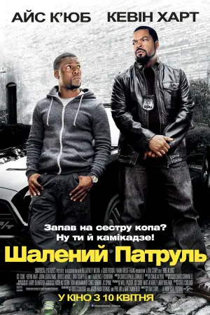 Постер до фильму"Шалений патруль" #506730