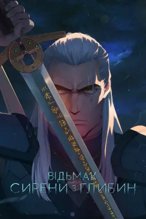 Постер до фильму"Відьмак: Сирени з глибин" #612843