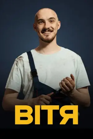 Постер до фильму"Вітя" #737674