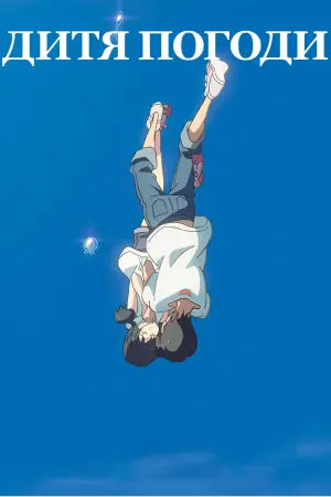 Постер до фильму"Дитя погоди" #180488