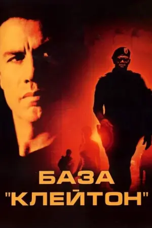 Постер до фильму"База «Клейтон»" #143335