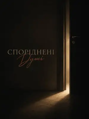 Постер до фильму"Споріднені Душі" #923201