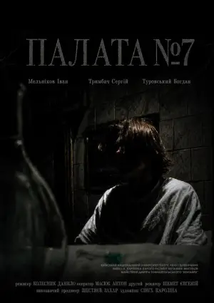 Постер до фільму "Палата №7"
