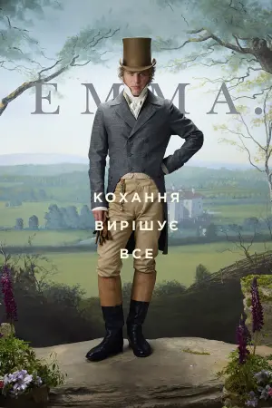 Постер до фильму"Емма." #99176