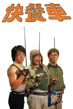 Постер до фильму"Закусочна на колесах" #458593