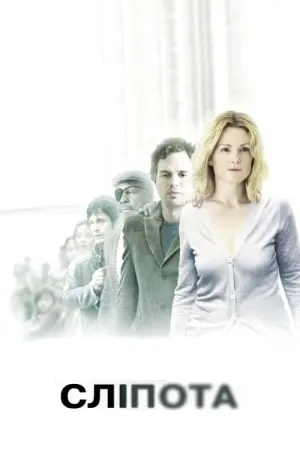 Постер до фильму"Сліпота" #277189