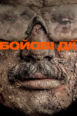 Постер до фильму"Бойові дії" #524540