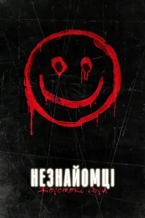 Постер до фильму"Незнайомці: Жорстокі ігри" #85594