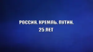 Задник до фильму"Россия. Кремль. Путин. 25 лет" #879381