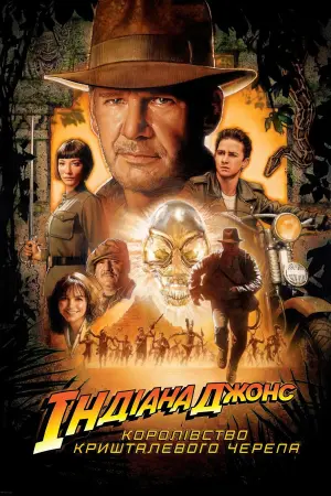 Постер до фильму"Індіана Джонс і королівство кришталевого черепа" #26819