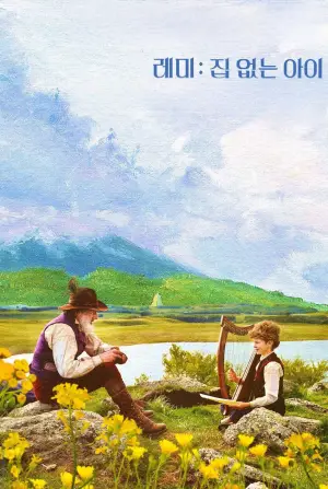 Постер до фильму"Пригоди маленького Ремі" #752302