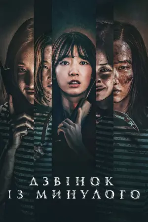 Постер до фильму"Дзвінок із минулого" #115010