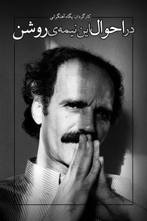 Постер до фільму "About This Bright Half"