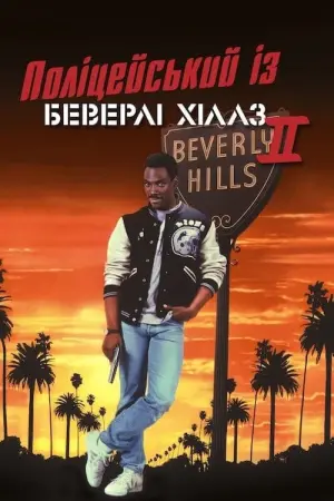 Поліцейський із Беверлі-Гіллз 2