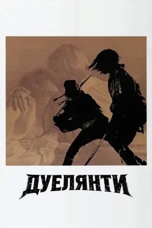 Дуелянти