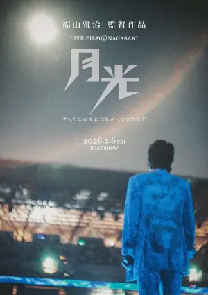 Постер до фільму "FUKUYAMA MASAHARU LIVE FILM@NAGASAKI　月光 ずっとこの光につながっていたんだ"