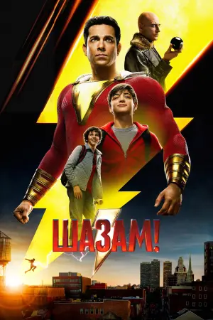 Постер до фильму"Шазам!" #155716