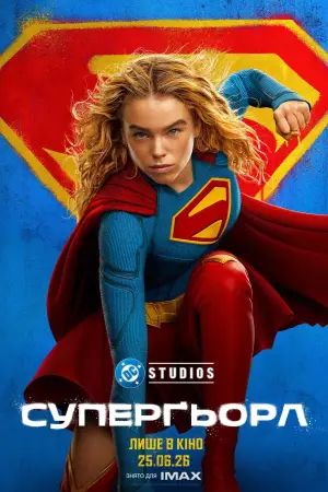 Постер до фильму"Суперґьорл" #801146