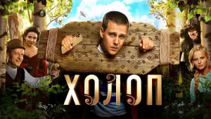 Задник до фильму"Холоп" #414860