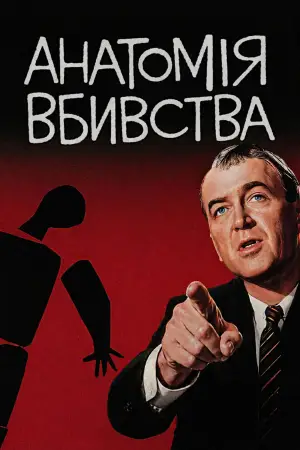 Постер до фильму"Анатомія вбивства" #906306