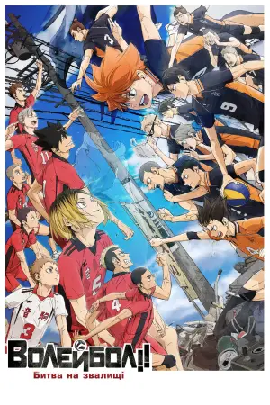 HAIKYU!! The Dumpster Battle
