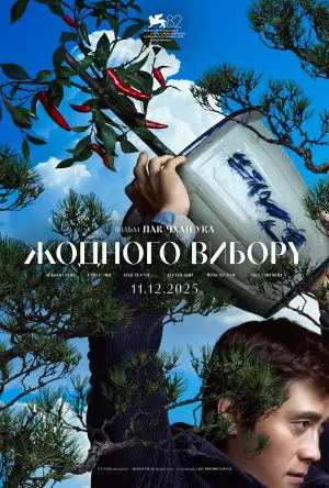 Постер до фильму"Жодного вибору" #511326