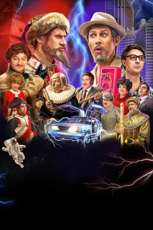 Иван Васильевич меняет всё