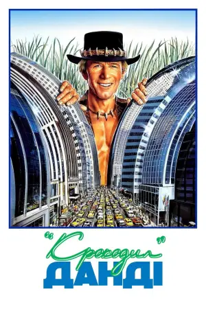 Постер до фильму"Крокодил Данді" #702898