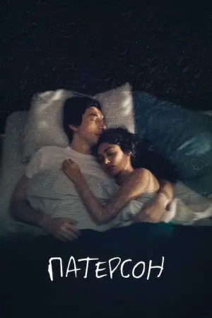 Постер до фильму"Патерсон" #125665