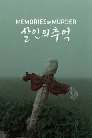 Постер до фильму"Спогади про вбивство" #322172