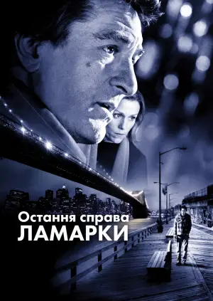 Постер до фильму"Остання справа Ламарки" #802662