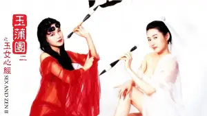 Задник до фильму"玉蒲團II玉女心經" #787441