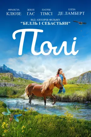 Постер до фильму"Полі" #679744
