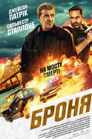 Постер до фильму"Броня" #579598