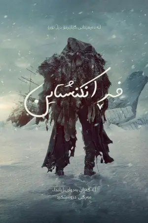 Постер до фильму"Франкенштейн" #765663