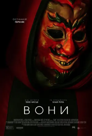 Постер до фильму"Вони" #269797
