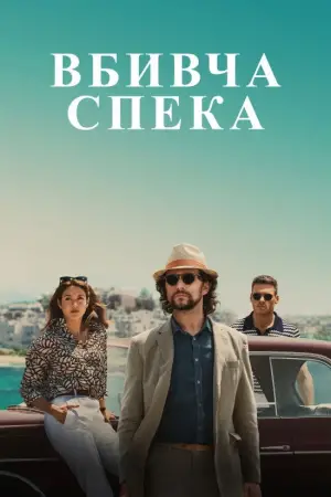 Постер до фильму"Вбивча спека" #654674