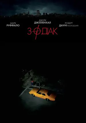 Постер до фильму"Зодіак" #47102