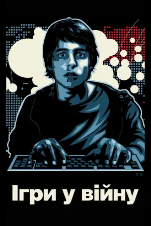 Постер до фильму"Ігри у війну" #807594