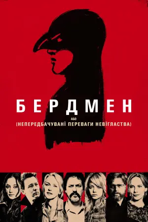 Постер до фильму"Бердмен" #213274